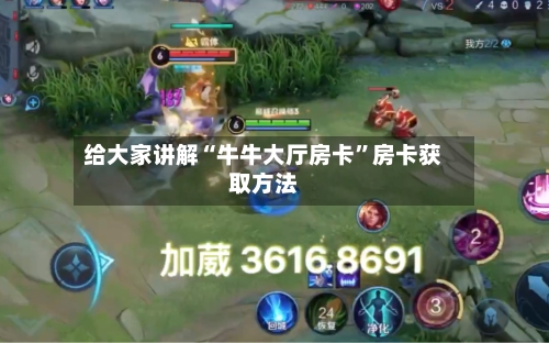 给大家讲解“牛牛大厅房卡	”房卡获取方法-第3张图片