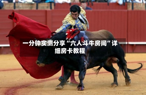 一分钟实测分享“六人斗牛房间”详细房卡教程