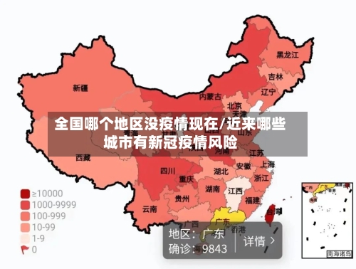 全国哪个地区没疫情现在/近来哪些城市有新冠疫情风险