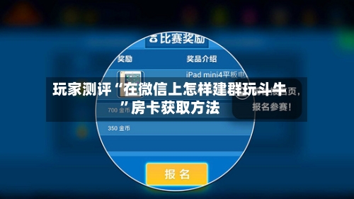 玩家测评“在微信上怎样建群玩斗牛”房卡获取方法