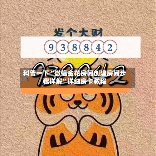 科普一下“微信金花房间创建房间步骤详解	”详细房卡教程-第2张图片