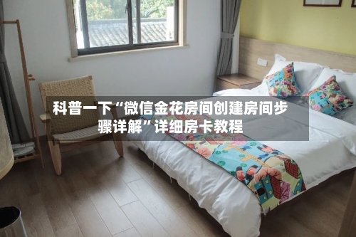 科普一下“微信金花房间创建房间步骤详解”详细房卡教程