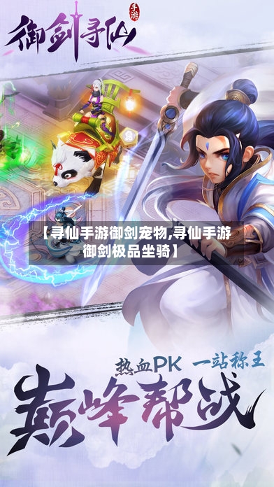【寻仙手游御剑宠物,寻仙手游御剑极品坐骑】