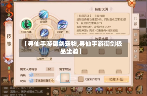 【寻仙手游御剑宠物,寻仙手游御剑极品坐骑】-第3张图片