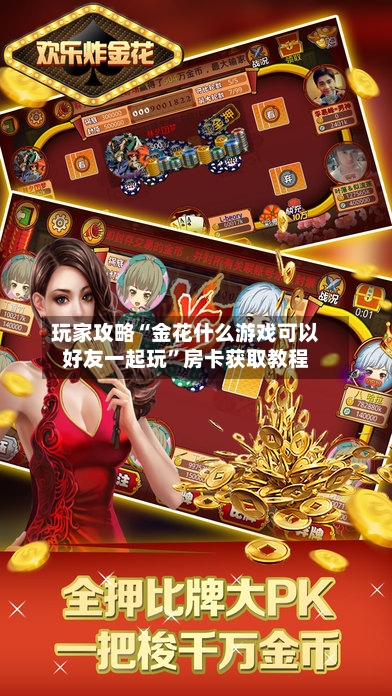 玩家攻略“金花什么游戏可以好友一起玩”房卡获取教程
