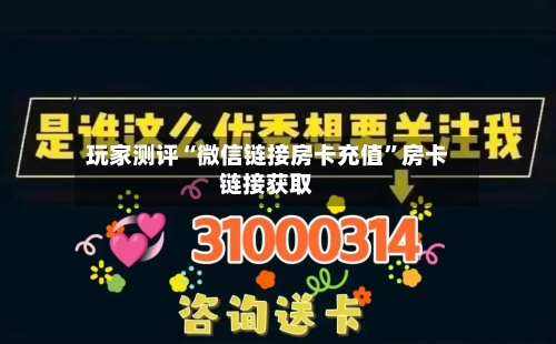 玩家测评“微信链接房卡充值”房卡链接获取