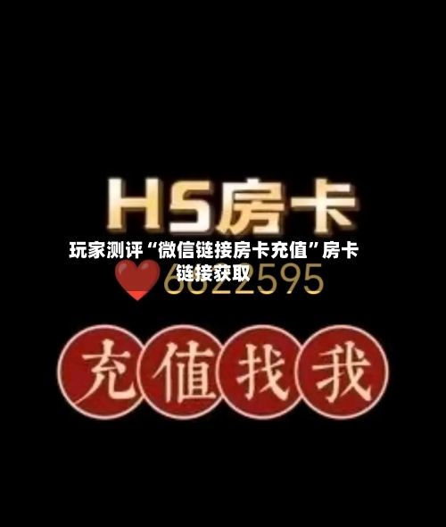 玩家测评“微信链接房卡充值”房卡链接获取-第2张图片