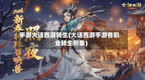 手游大话西游转生(大话西游手游各职业转生形象)-第3张图片