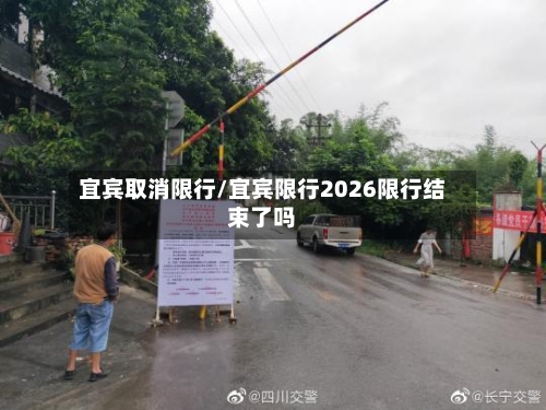 宜宾取消限行/宜宾限行2026限行结束了吗