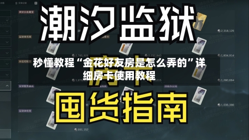 秒懂教程“金花好友房是怎么弄的”详细房卡使用教程