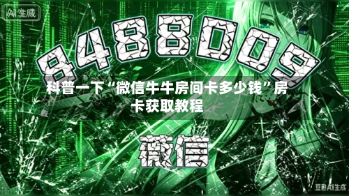 科普一下“微信牛牛房间卡多少钱”房卡获取教程-第2张图片