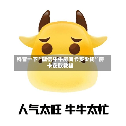 科普一下“微信牛牛房间卡多少钱”房卡获取教程