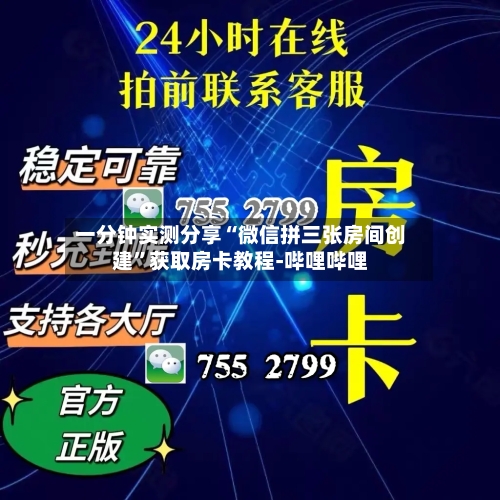 一分钟实测分享“微信拼三张房间创建”获取房卡教程-哔哩哔哩-第2张图片