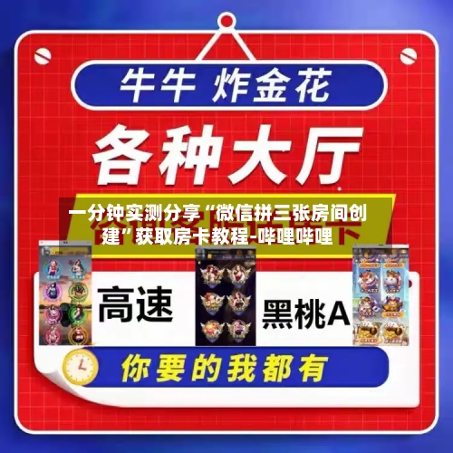 一分钟实测分享“微信拼三张房间创建”获取房卡教程-哔哩哔哩