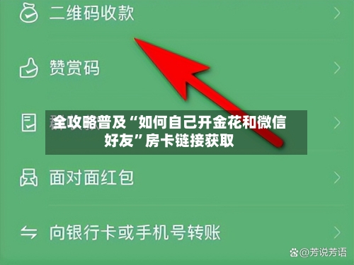 全攻略普及“如何自己开金花和微信好友”房卡链接获取-第3张图片