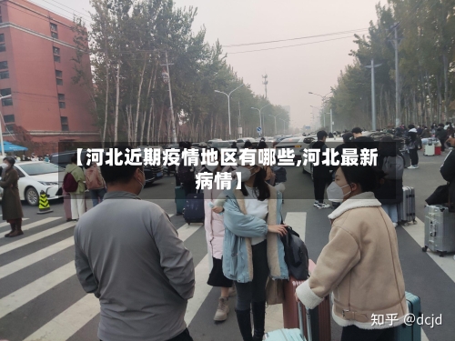 【河北近期疫情地区有哪些,河北最新病情】-第2张图片