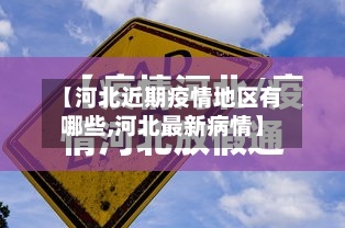 【河北近期疫情地区有哪些,河北最新病情】