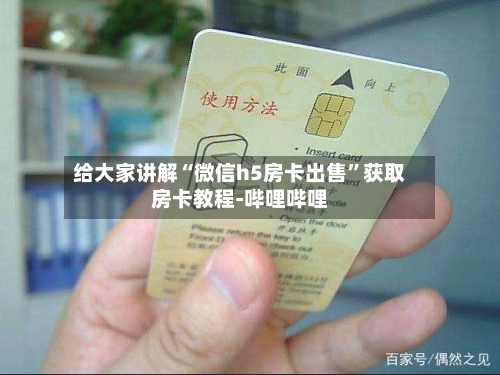 给大家讲解“微信h5房卡出售”获取房卡教程-哔哩哔哩-第2张图片