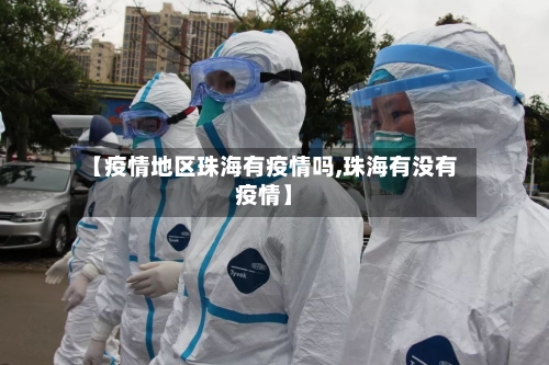 【疫情地区珠海有疫情吗,珠海有没有疫情】