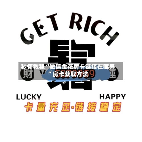 秒懂教程“微信金花房卡链接在哪弄”房卡获取方法