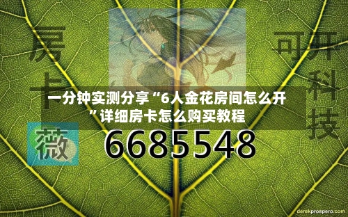 一分钟实测分享“6人金花房间怎么开”详细房卡怎么购买教程