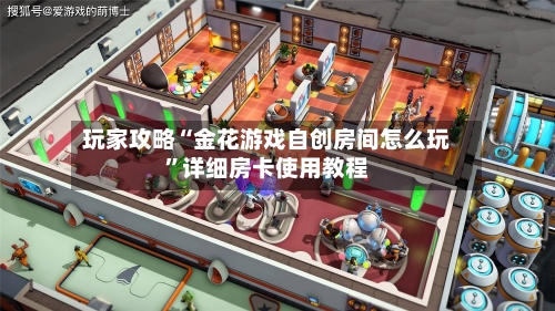 玩家攻略“金花游戏自创房间怎么玩	”详细房卡使用教程-第2张图片