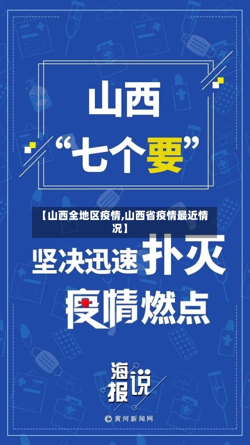 【山西全地区疫情,山西省疫情最近情况】