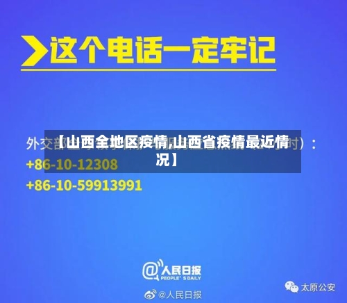 【山西全地区疫情,山西省疫情最近情况】-第3张图片