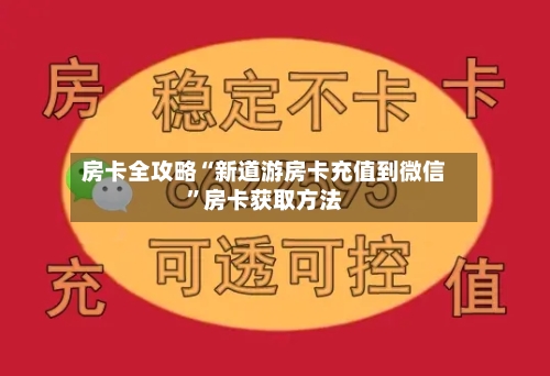 房卡全攻略“新道游房卡充值到微信”房卡获取方法
