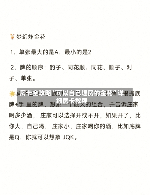 房卡全攻略“可以自己建房的金花	”详细房卡教程-第2张图片