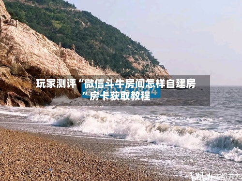 玩家测评“微信斗牛房间怎样自建房”房卡获取教程-第2张图片