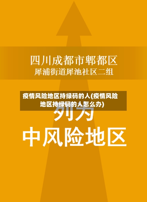 疫情风险地区持绿码的人(疫情风险地区持绿码的人怎么办)-第3张图片