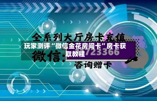 玩家测评“微信金花房间卡”房卡获取教程-第2张图片