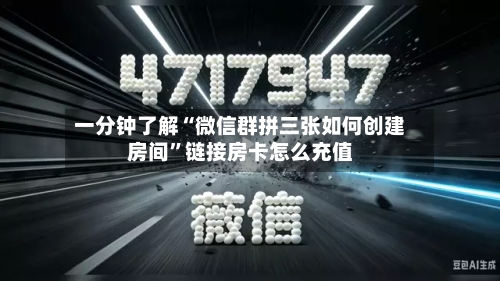 一分钟了解“微信群拼三张如何创建房间”链接房卡怎么充值-第2张图片