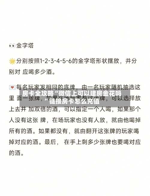 房卡全攻略“微信上可以建房金花吗”链接房卡怎么充值