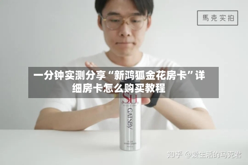 一分钟实测分享“新鸿狐金花房卡”详细房卡怎么购买教程