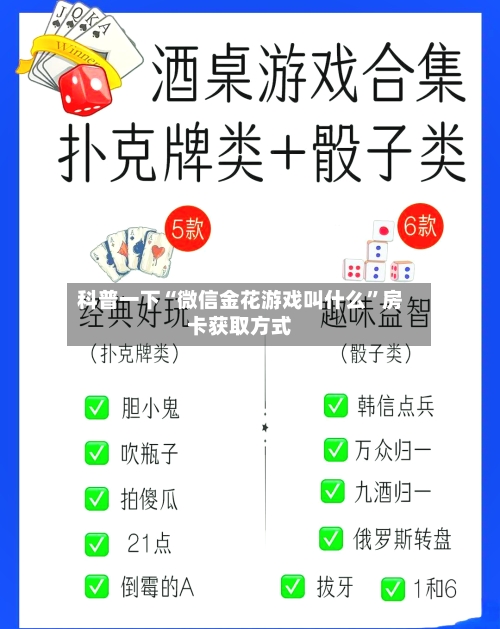 科普一下“微信金花游戏叫什么”房卡获取方式
