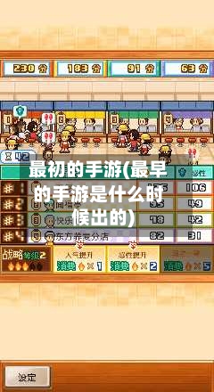 最初的手游(最早的手游是什么时候出的)