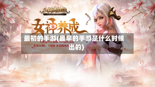 最初的手游(最早的手游是什么时候出的)-第2张图片