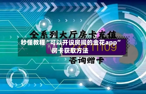 秒懂教程“可以开设房间的金花app	”房卡获取方法-第2张图片