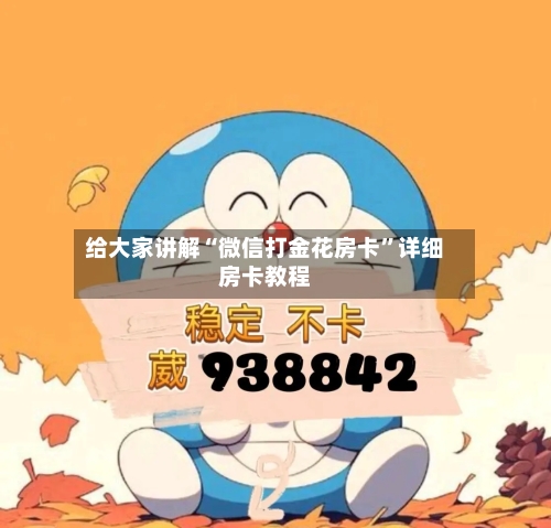 给大家讲解“微信打金花房卡”详细房卡教程