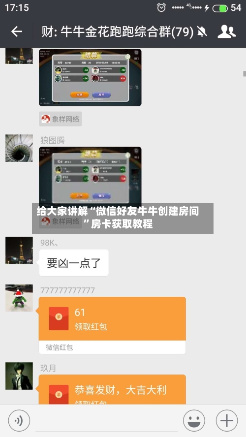 给大家讲解“微信好友牛牛创建房间”房卡获取教程-第2张图片