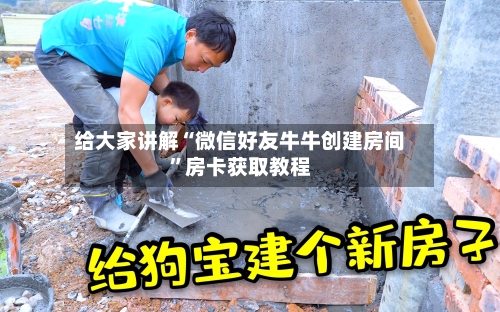 给大家讲解“微信好友牛牛创建房间”房卡获取教程