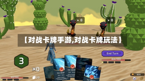 【对战卡牌手游,对战卡牌玩法】-第3张图片