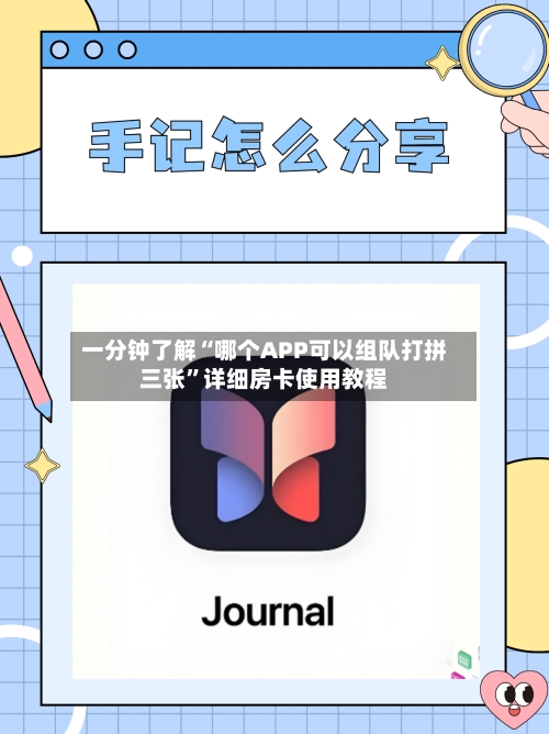 一分钟了解“哪个APP可以组队打拼三张”详细房卡使用教程-第2张图片