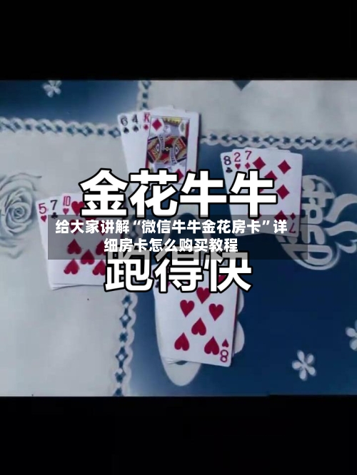给大家讲解“微信牛牛金花房卡”详细房卡怎么购买教程