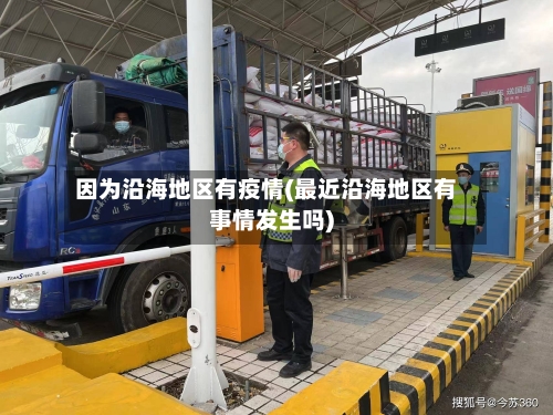 因为沿海地区有疫情(最近沿海地区有事情发生吗)-第2张图片