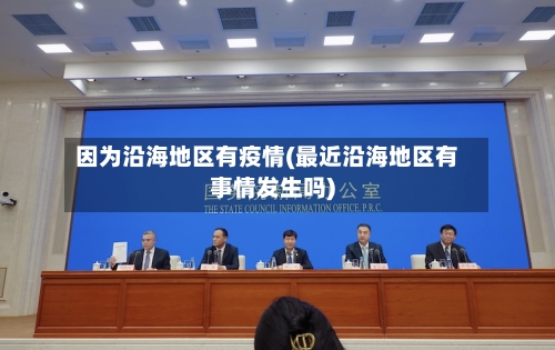 因为沿海地区有疫情(最近沿海地区有事情发生吗)
