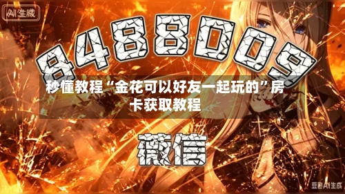 秒懂教程“金花可以好友一起玩的”房卡获取教程
