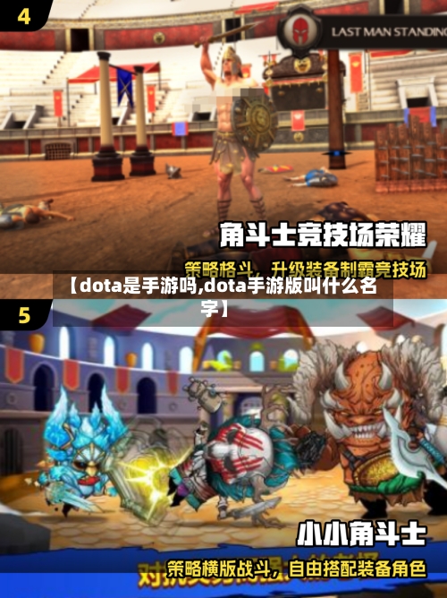 【dota是手游吗,dota手游版叫什么名字】-第3张图片